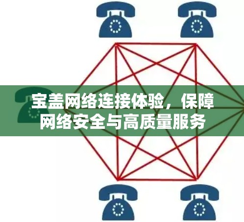 宝盖网络连接体验，保障网络安全与高质量服务