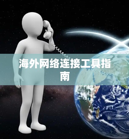 海外网络连接工具指南