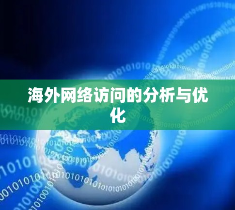 海外网络访问的分析与优化 海外网络访问的分析与优化