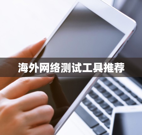 海外网络测试工具推荐 海外网络测试工具推荐