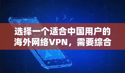 选择一个适合中国用户的海外网络VPN,需要综合考虑多个因素,以确保用户能够顺利使用且满足需求。以下是综合分析后的选择步骤和推荐 选择一个适合中国用户的海外网络VPN,需要综合考虑多个因素,以确保用户能够顺利使用且满足需求。以下是综合分析后的选择步骤和推荐