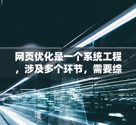网页优化是一个系统工程,涉及多个环节,需要综合考虑技术和SEO策略。以下是一个详细且有条理的优化步骤指南,帮助您系统地提升网页体验 网页优化是一个系统工程,涉及多个环节,需要综合考虑技术和SEO策略。以下是一个详细且有条理的优化步骤指南,帮助您系统地提升网页体验