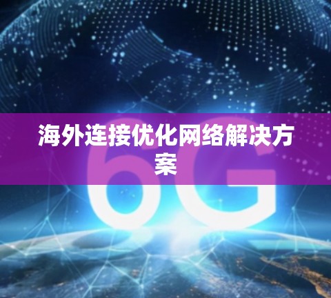海外连接优化网络解决方案 海外连接优化网络解决方案