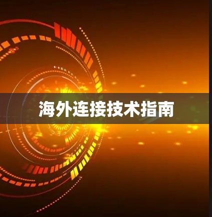 海外连接技术指南