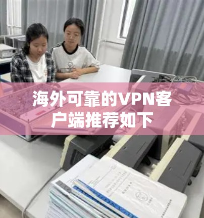 海外可靠的VPN客户端推荐如下