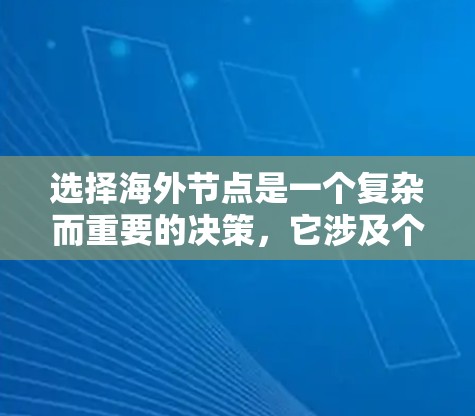 选择海外节点是一个复杂而重要的决策,它涉及个人、职业和生活多方面的考量。以下是对海外节点选择的详细分析 选择海外节点是一个复杂而重要的决策,它涉及个人、职业和生活多方面的考量。以下是对海外节点选择的详细分析