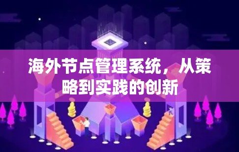 海外节点管理系统,从策略到实践的创新 海外节点管理系统,从策略到实践的创新