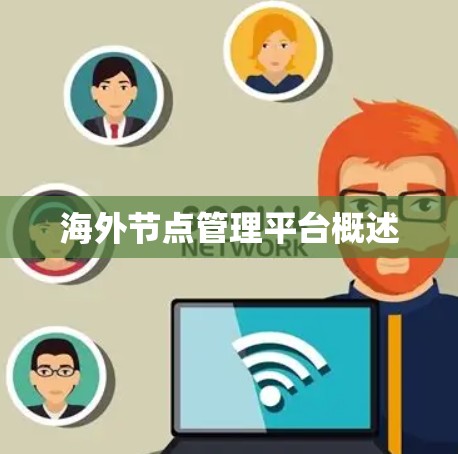 海外节点管理平台概述