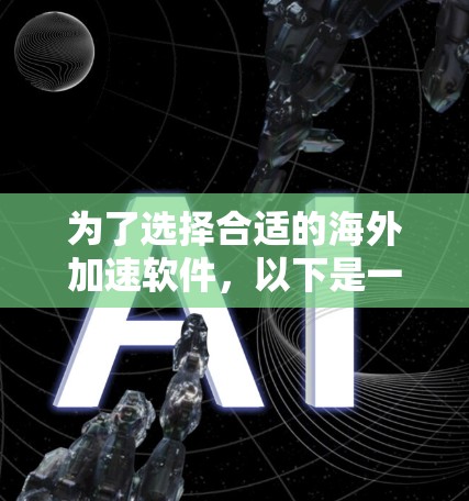 为了选择合适的海外加速软件，以下是一些步骤性的建议