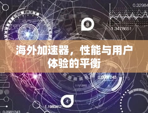 海外加速器,性能与用户体验的平衡 海外加速器,性能与用户体验的平衡