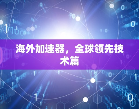 海外加速器，全球领先技术篇