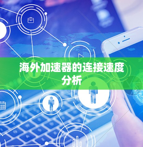 海外加速器的连接速度分析