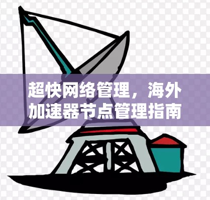 超快网络管理，海外加速器节点管理指南