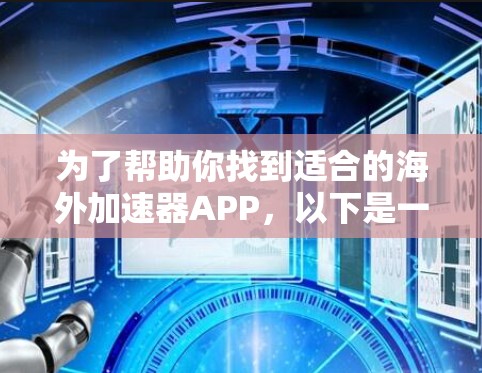 为了帮助你找到适合的海外加速器APP，以下是一些清晰的步骤和推荐