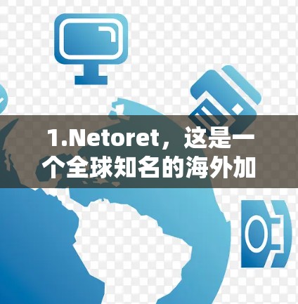 1.Netoret,这是一个全球知名的海外加速节点,专注于处理外网流量。它提供多种加速模式,包括免费模式、试用版和付费版。Netoret的用户基础非常强大,通常覆盖了全球的大部分用户 1.Netoret,这是一个全球知名的海外加速节点,专注于处理外网流量。它提供多种加速模式,包括免费模式、试用版和付费版。Netoret的用户基础非常强大,通常覆盖了全球的大部分用户