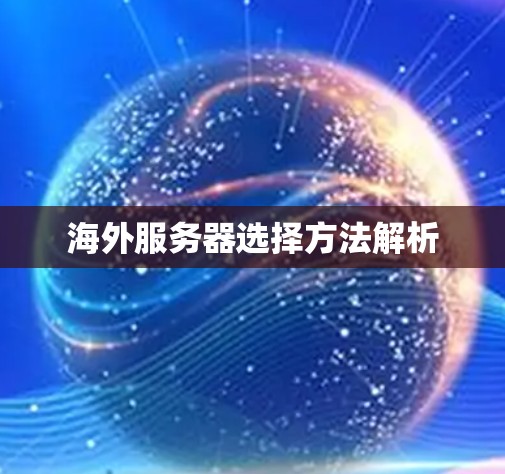 海外服务器选择方法解析 海外服务器选择方法解析