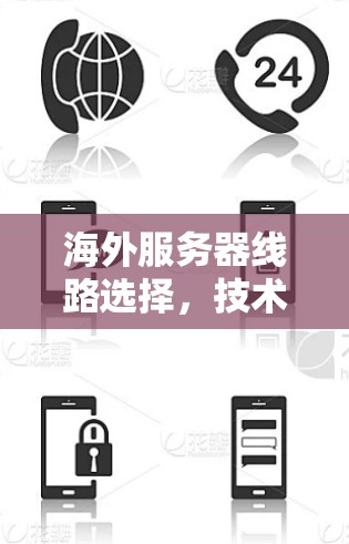 海外服务器线路选择，技术与经济平衡之路