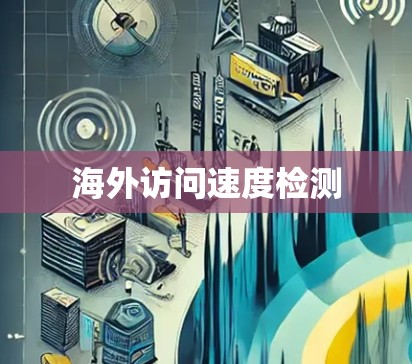 海外访问速度检测 海外访问速度检测