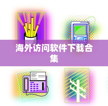 海外访问软件下载合集