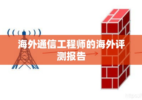 海外通信工程师的海外评测报告