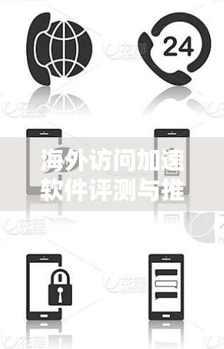 海外访问加速软件评测与推荐