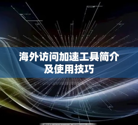 海外访问加速工具简介及使用技巧 海外访问加速工具简介及使用技巧
