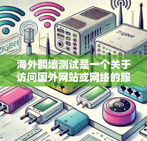 海外翻墙测试是一个关于访问国外网站或网络的服务或工具,通常涉及从国内网络访问国外服务器或网站的过程。以下是一些关于海外翻墙测试的一些信息和建议 海外翻墙测试是一个关于访问国外网站或网络的服务或工具,通常涉及从国内网络访问国外服务器或网站的过程。以下是一些关于海外翻墙测试的一些信息和建议