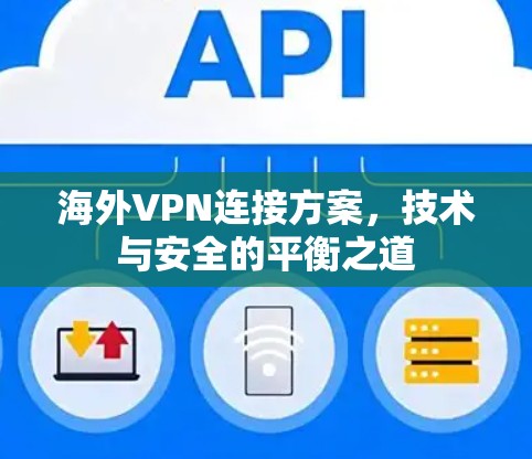 海外VPN连接方案，技术与安全的平衡之道