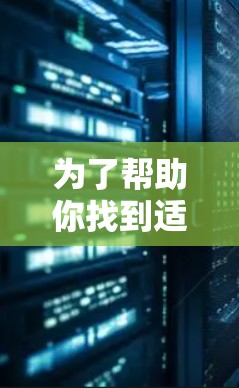 为了帮助你找到适合的海外VPN服务器，以下是一些推荐，基于你的需求和考虑因素