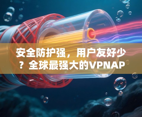安全防护强,用户友好少?全球最强大的VPNAPP最新版—OrthoNet 安全防护强,用户友好少?全球最强大的VPNAPP最新版—OrthoNet
