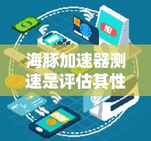海豚加速器测速是评估其性能和稳定性的重要环节,涉及多个步骤和挑战。以下是对这一过程的详细分析 海豚加速器测速是评估其性能和稳定性的重要环节,涉及多个步骤和挑战。以下是对这一过程的详细分析