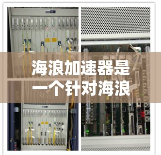 海浪加速器是一个针对海浪相关的业务设计的移动端应用,旨在通过加速技术提升应用性能和用户体验。以下是对该项目的设计和实现的详细步骤 海浪加速器是一个针对海浪相关的业务设计的移动端应用,旨在通过加速技术提升应用性能和用户体验。以下是对该项目的设计和实现的详细步骤
