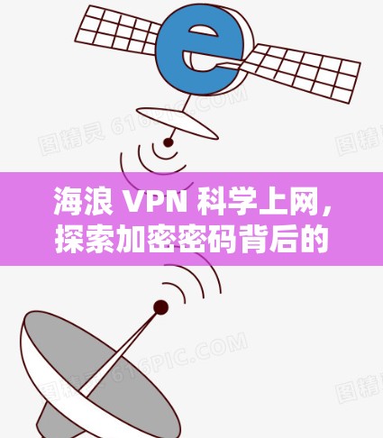 海浪 VPN 科学上网，探索加密密码背后的自然之美