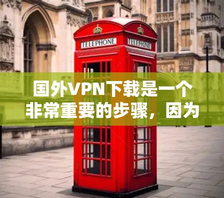 国外VPN下载是一个非常重要的步骤,因为VPN能够保护您的数据和隐私,同时提供安全的网络连接。以下是一些主要的国外VPN网站,供您参考 国外VPN下载是一个非常重要的步骤,因为VPN能够保护您的数据和隐私,同时提供安全的网络连接。以下是一些主要的国外VPN网站,供您参考