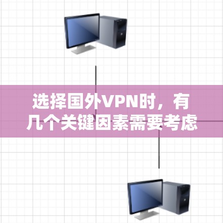 选择国外VPN时,有几个关键因素需要考虑,包括安全性和兼容性。以下是一些常见的国外VPN推荐平台,供你参考 选择国外VPN时,有几个关键因素需要考虑,包括安全性和兼容性。以下是一些常见的国外VPN推荐平台,供你参考