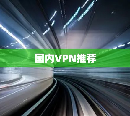 国内VPN推荐 国内VPN推荐