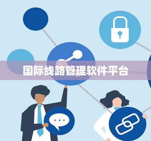 国际线路管理软件平台