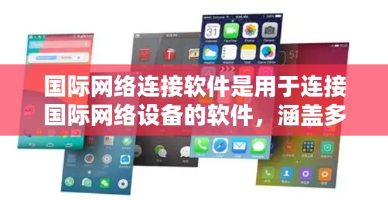 国际网络连接软件是用于连接国际网络设备的软件,涵盖多种功能,旨在管理跨地区的网络连接。以下是详细的步骤和建议 国际网络连接软件是用于连接国际网络设备的软件,涵盖多种功能,旨在管理跨地区的网络连接。以下是详细的步骤和建议
