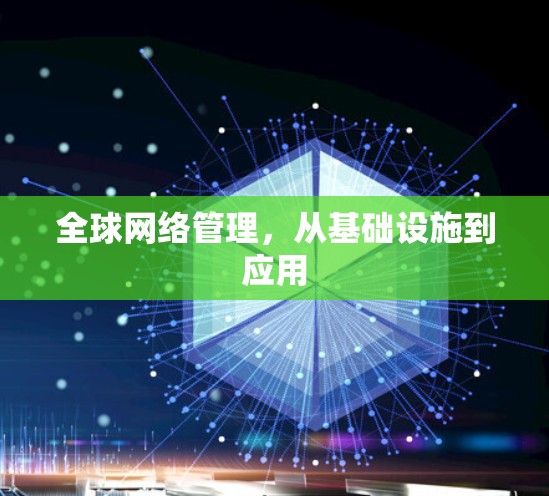 全球网络管理,从基础设施到应用 全球网络管理,从基础设施到应用