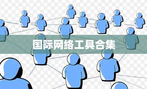 国际网络工具合集