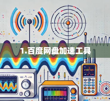 1.百度网盘加速工具