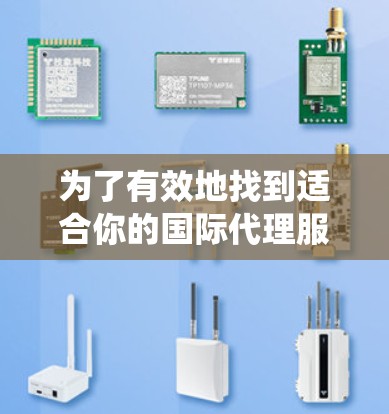 为了有效地找到适合你的国际代理服务器,以下是一个系统化的步骤指南 为了有效地找到适合你的国际代理服务器,以下是一个系统化的步骤指南