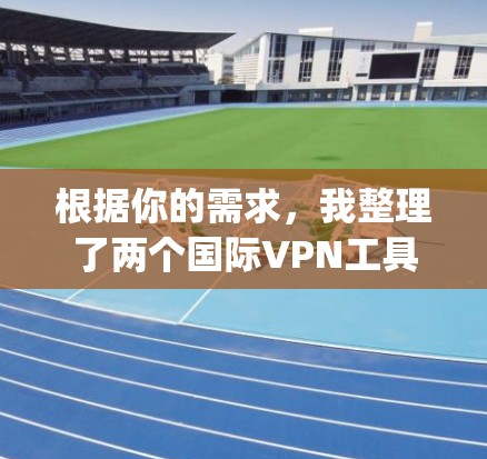 根据你的需求，我整理了两个国际VPN工具 Surfshark CyberGhost 和 CyberGhost 的功能比较，帮助你做出选择