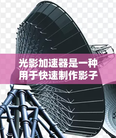 光影加速器是一种用于快速制作影子、光效和阴影效果的工具，广泛应用于游戏、电影制作、视频编辑等领域。以下是光影加速器的使用说明