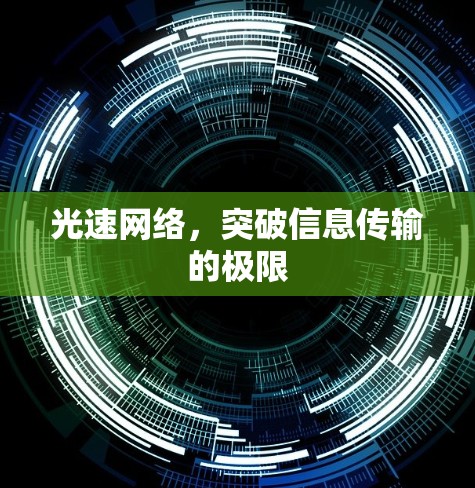 光速网络，突破信息传输的极限