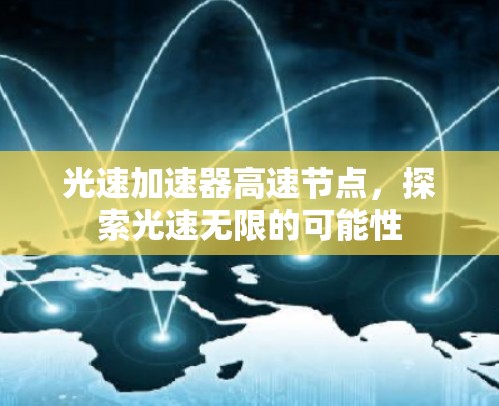 光速加速器高速节点，探索光速无限的可能性
