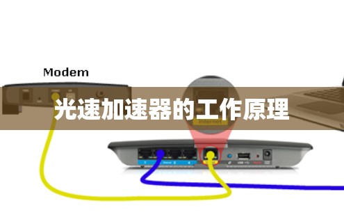 光速加速器的工作原理