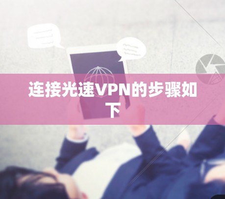 连接光速VPN的步骤如下 连接光速VPN的步骤如下