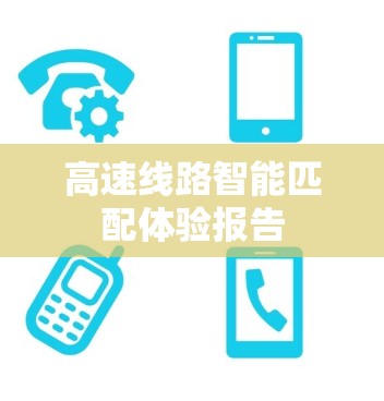 高速线路智能匹配体验报告 高速线路智能匹配体验报告