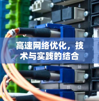 高速网络优化,技术与实践的结合 高速网络优化,技术与实践的结合